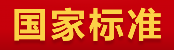 国家标准化管理委员会批准发布两项电涌保护器国家标准