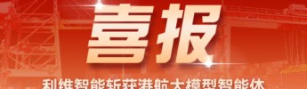 喜報｜利維智能斬獲港航大模型智能體創新應用大賽三等獎
