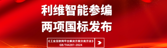 利维智能参编国家标准《工业互联网平台解决方案分类方法》正式实施