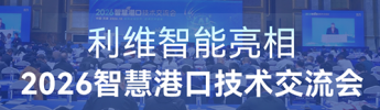 智构全域协同 数筑世界强港 | 利维智能亮相2026智慧港口技术交流会