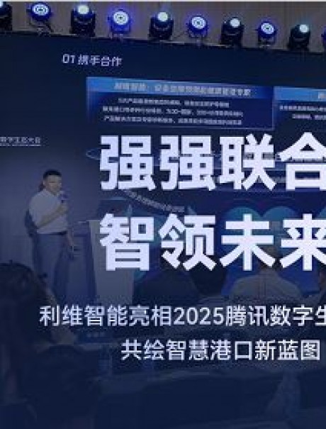 强强联合，智领未来｜利维智能亮相2025腾讯数字生态大会，共绘智慧港口新蓝图