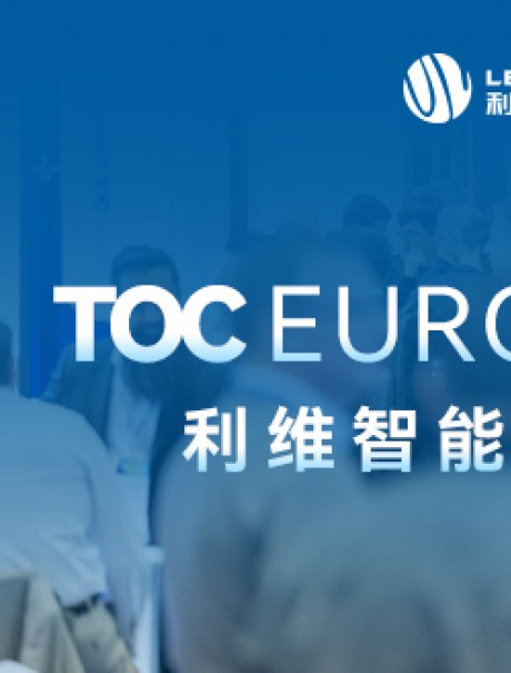 TOC Europe 2026 展会回顾｜利维智能汉堡TOC之旅圆满收官