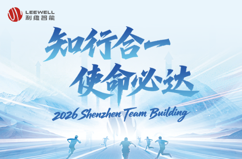 知行合一，使命必達 | 利維智能 2026 團建回顧