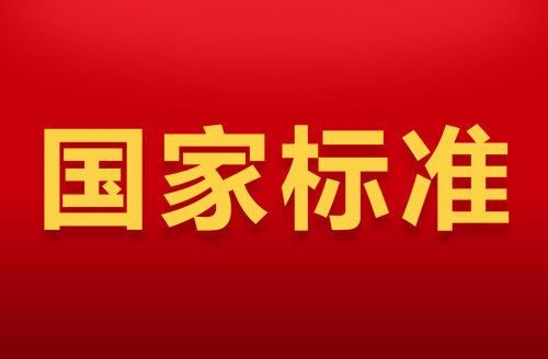 国家标准化管理委员会批准发布两项电涌保护器国家标准