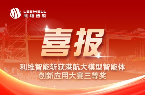 喜報｜利維智能斬獲港航大模型智能體創新應用大賽三等獎