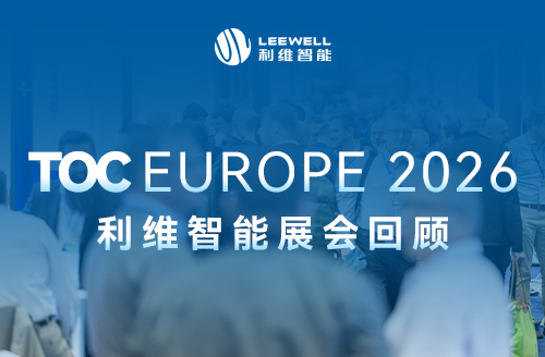 TOC Europe 2026 展会回顾｜利维智能汉堡TOC之旅圆满收官