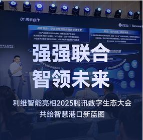 强强联合，智领未来｜利维智能亮相2025腾讯数字生态大会，共绘智慧港口新蓝图